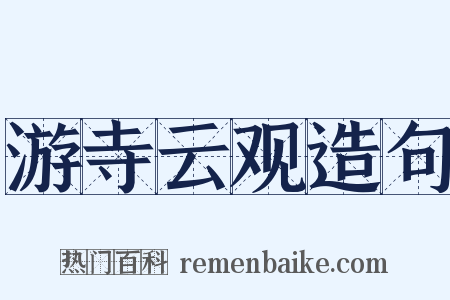 游寺云观造句是什么意思的图片